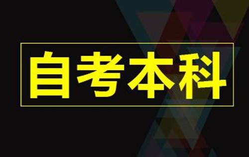 自考专升本的学校多不多