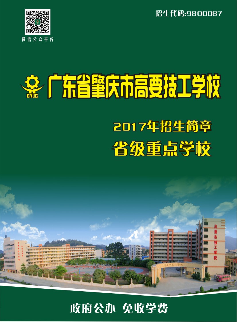 肇庆高要技工学校